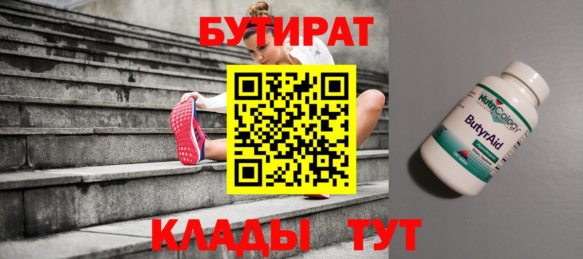 Бутират Butirat  Вход с VPN  Клин 