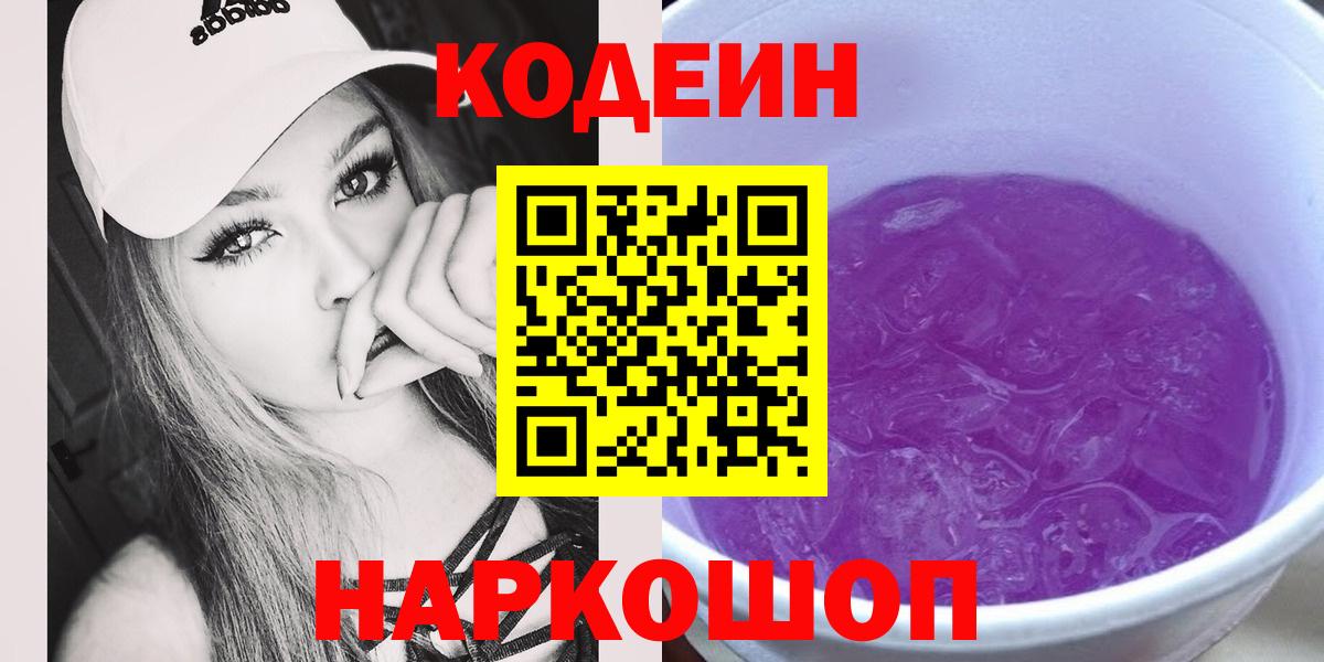 наркота  Вход с VPN  Codein Purple Drank  Клин  Кодеиновый сироп Lean Purple Drank 